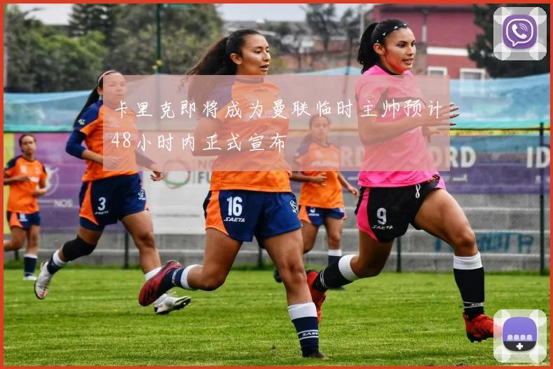 卡里克即将成为曼联临时主帅预计48小时内正式宣布