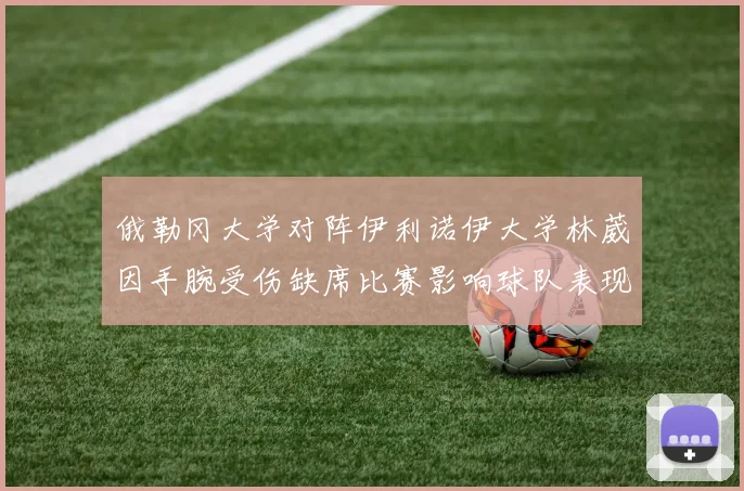 俄勒冈大学对阵伊利诺伊大学林葳因手腕受伤缺席比赛影响球队表现