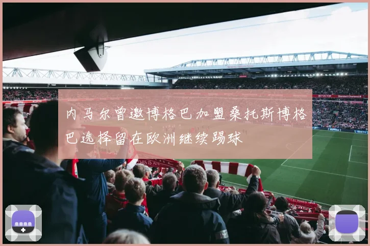 内马尔曾邀博格巴加盟桑托斯博格巴选择留在欧洲继续踢球