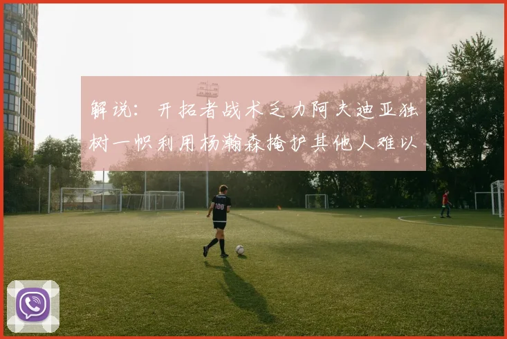 解说：开拓者战术乏力阿夫迪亚独树一帜利用杨瀚森掩护其他人难以配合