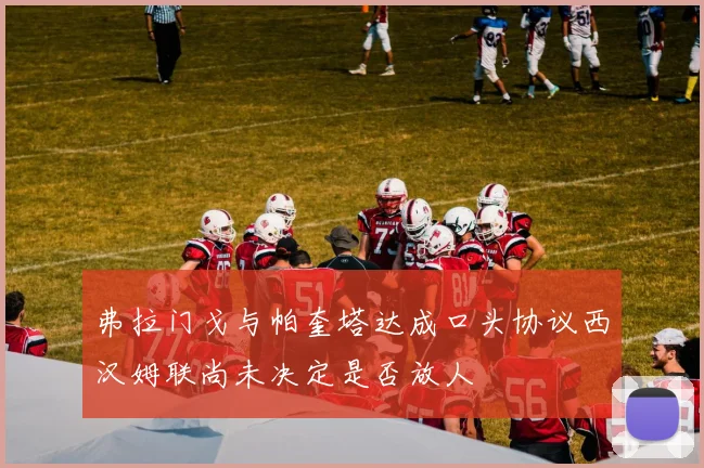 弗拉门戈与帕奎塔达成口头协议西汉姆联尚未决定是否放人