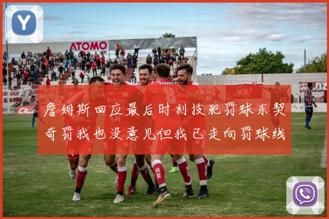 詹姆斯回应最后时刻技犯罚球东契奇罚我也没意见但我已走向罚球线